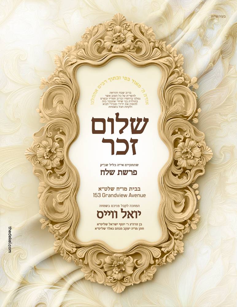Shulom Zuchor invitation design