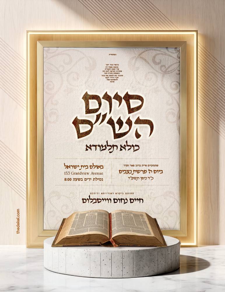 Siyum Hashas invitation design