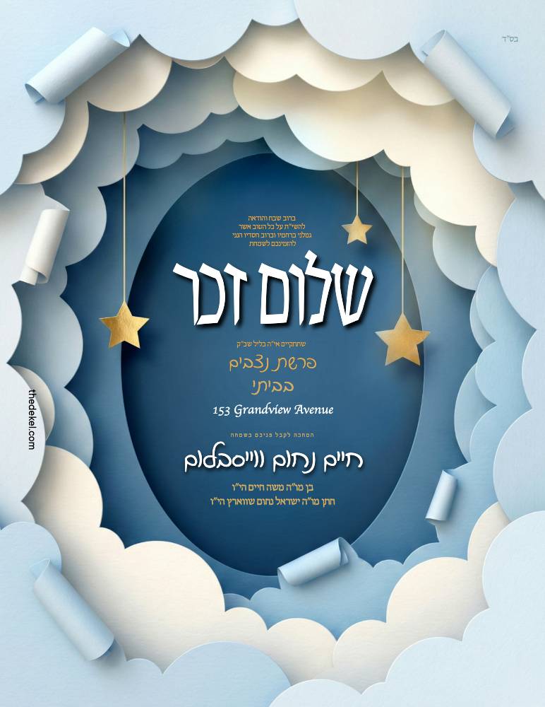 Shulom Zuchor invitation design