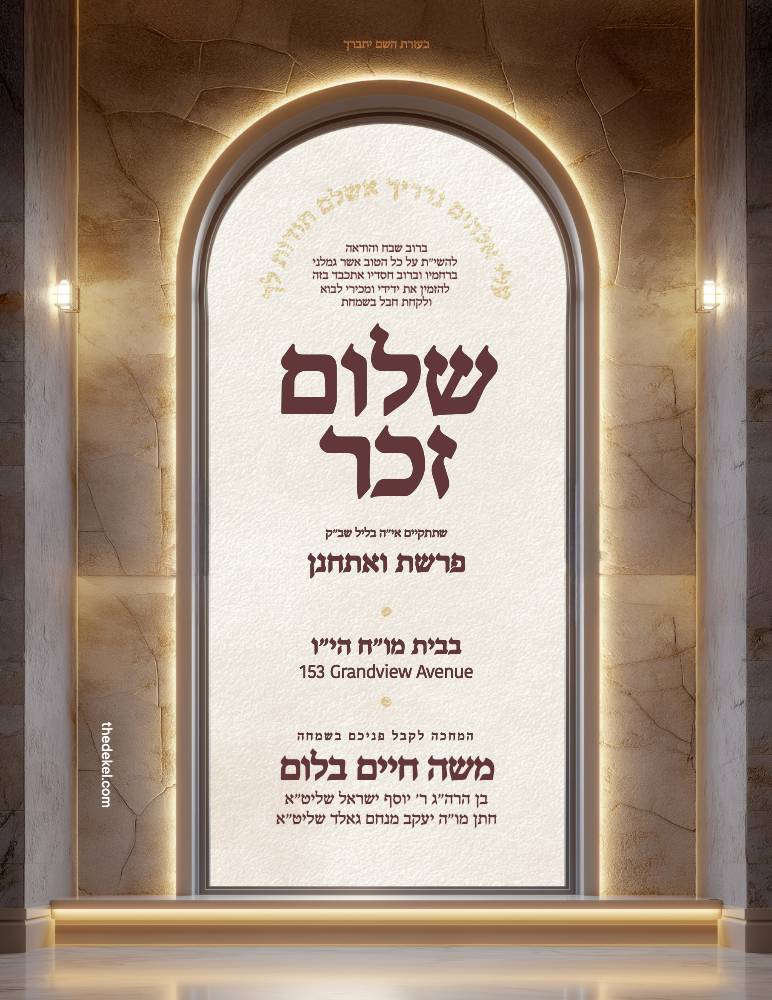 Shulom Zuchor invitation design